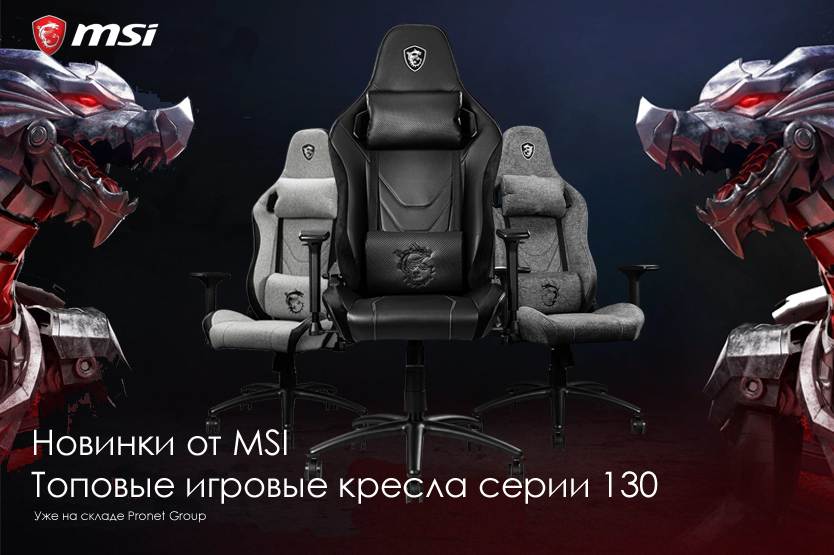 Новинки от MSI топовые игровые кресла серии 130