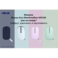 ASUS Marshmallow Mouse MD100 уже на складе Pronet Group! 