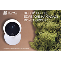 EZVIZ - новый бренд уже на складе Pronet Group!