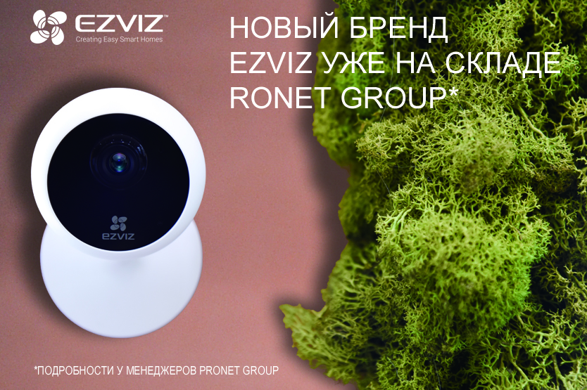 EZVIZ - новый бренд уже на складе Pronet Group!