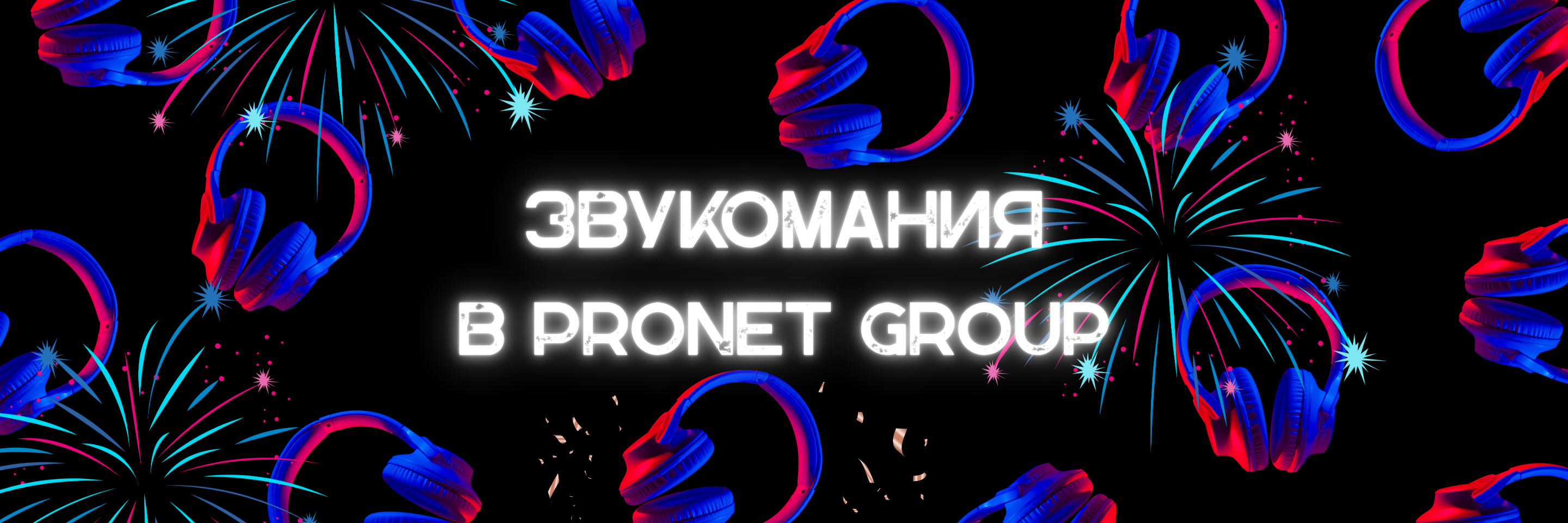 ЗВУКОМАНИЯ В PRONET GROUP