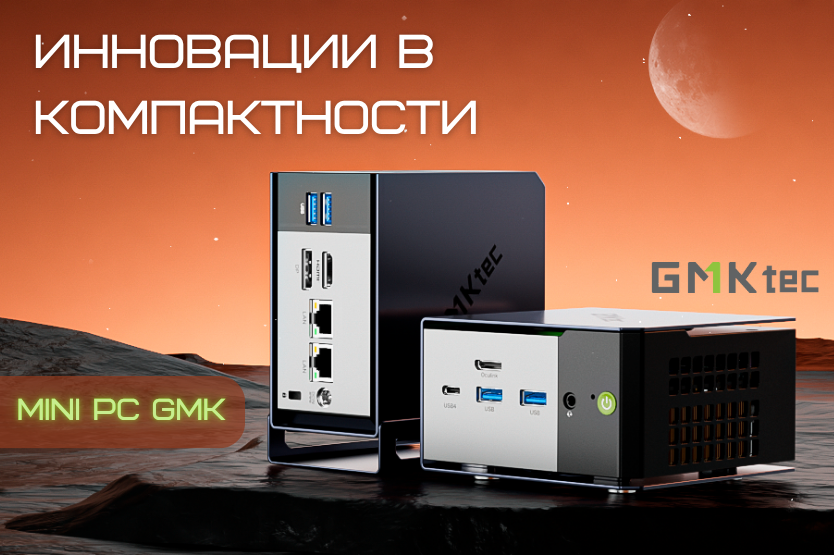 МИНИ ПК GMK