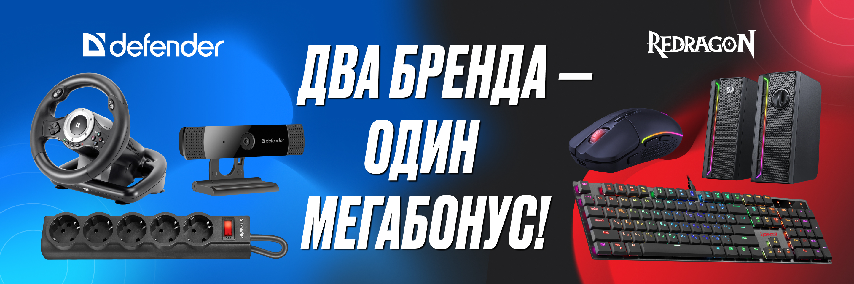 ДВА БРЕНДА - ОДИН МЕГАБОНУС! 