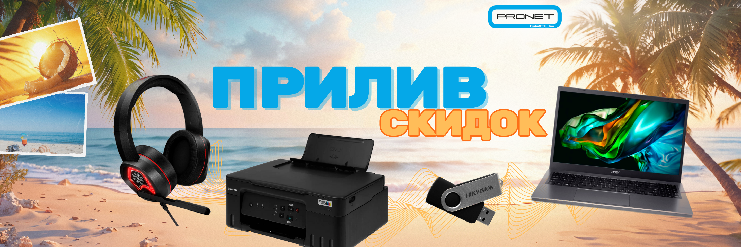 ПРИЛИВ СКИДОК!